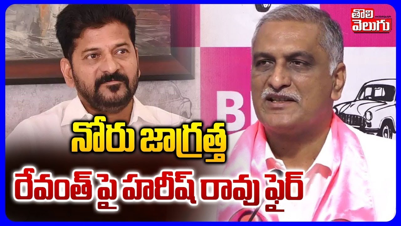 నోరు జాగ్రత్త.. రేవంత్ పై హరీష్ రావు ఫైర్ | Harish Rao Fires on CM Revanth Reddy | #Tolivelugu