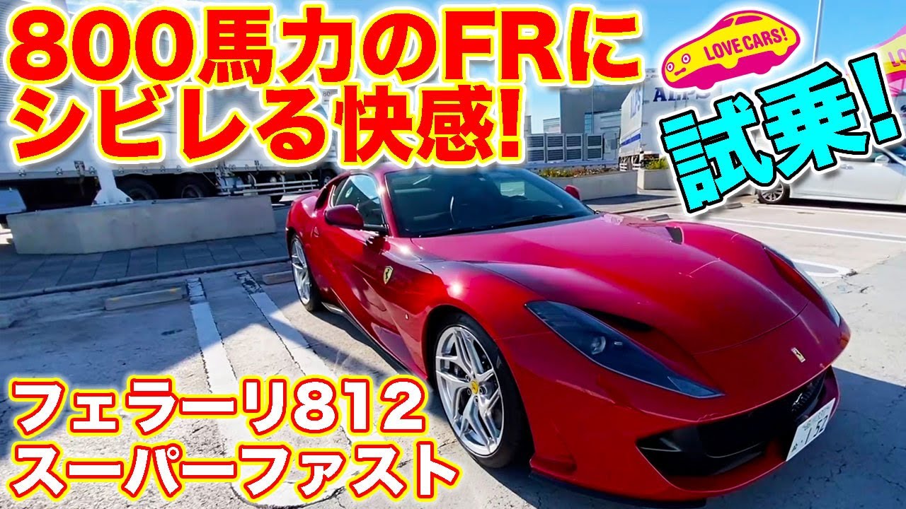 800馬力のFRにシビレる快感！ フェラーリ 812 スーパーファスト を LOVECARS!TV! 河口まなぶ が首都高で試乗レビュー！