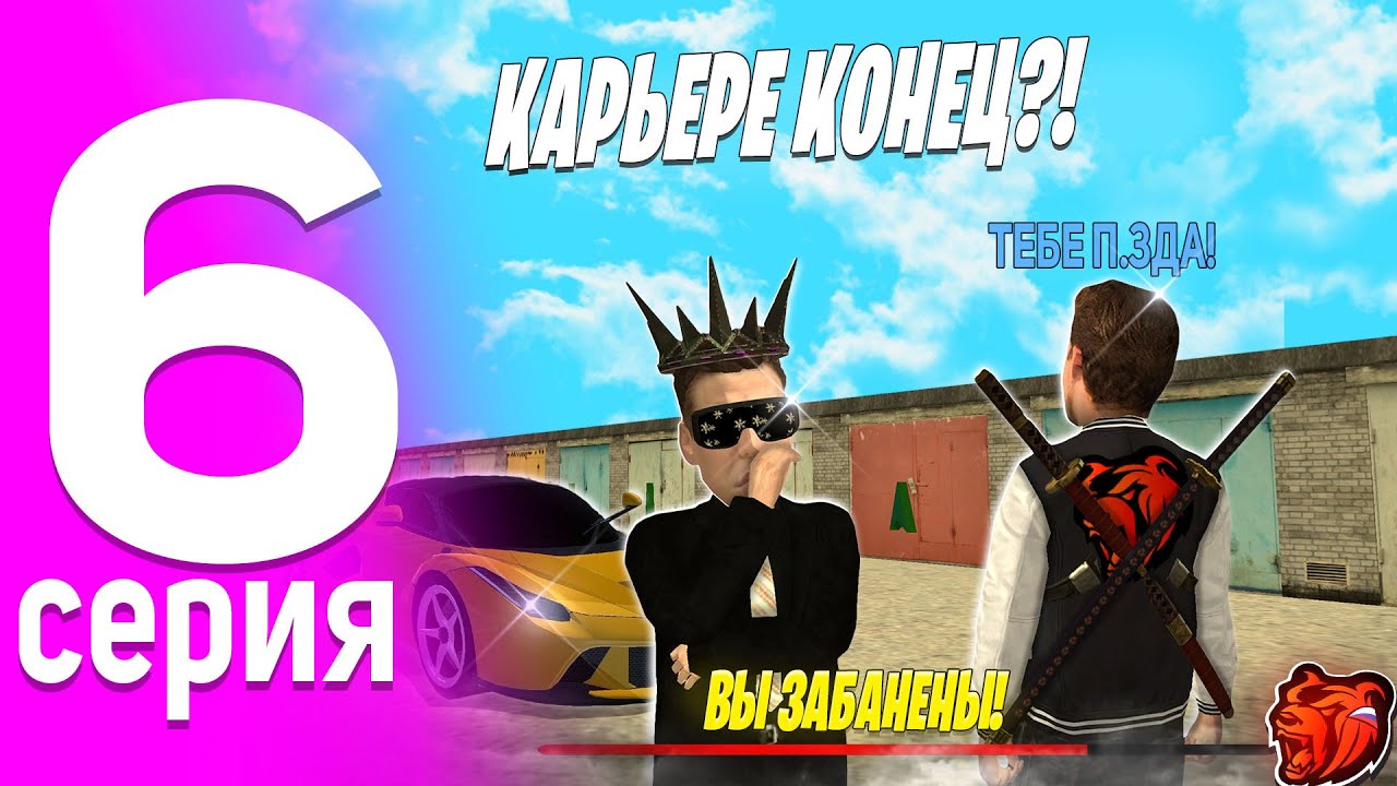 6 СЕРИЯ ПУТИ БИЗНЕСМЕНА! МЕНЯ ЗАБАНИЛИ? Я ПРОДАЛ СВОЙ 24/7!