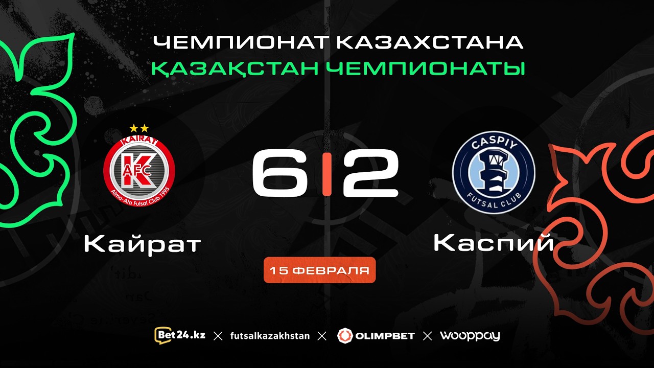 «Кайрат» 6:2 «Каспий» | ЧЕМПИОНАТ КАЗАХСТАНА 2025-26 | 15.02.26