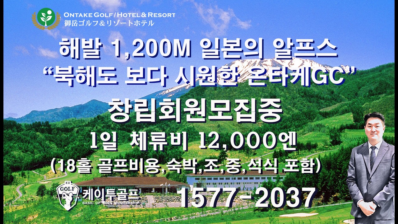 온타케cc 창립회원 모집 #온타케cc #케이투골프 #투어클럽 #일본골프회원권 #골프