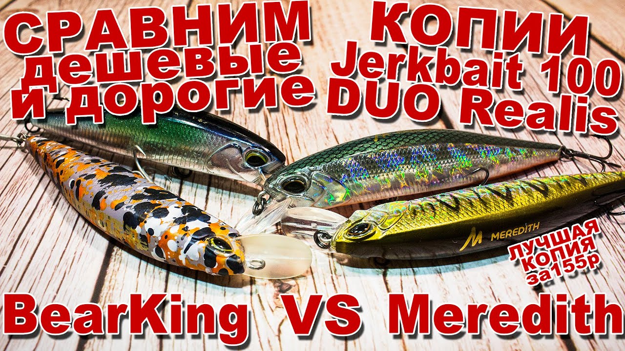 Лучшая дешёвая копия DUO Realis Jerkbait 100 с AliExpress | Сравним BearKing с Meredith обзор + игра
