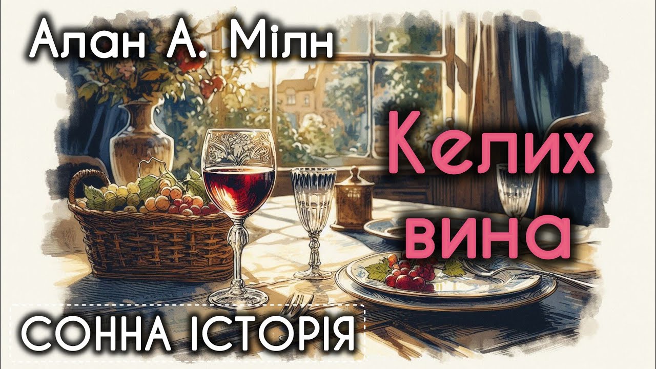 Келих вина / Алан Александр Мілн
