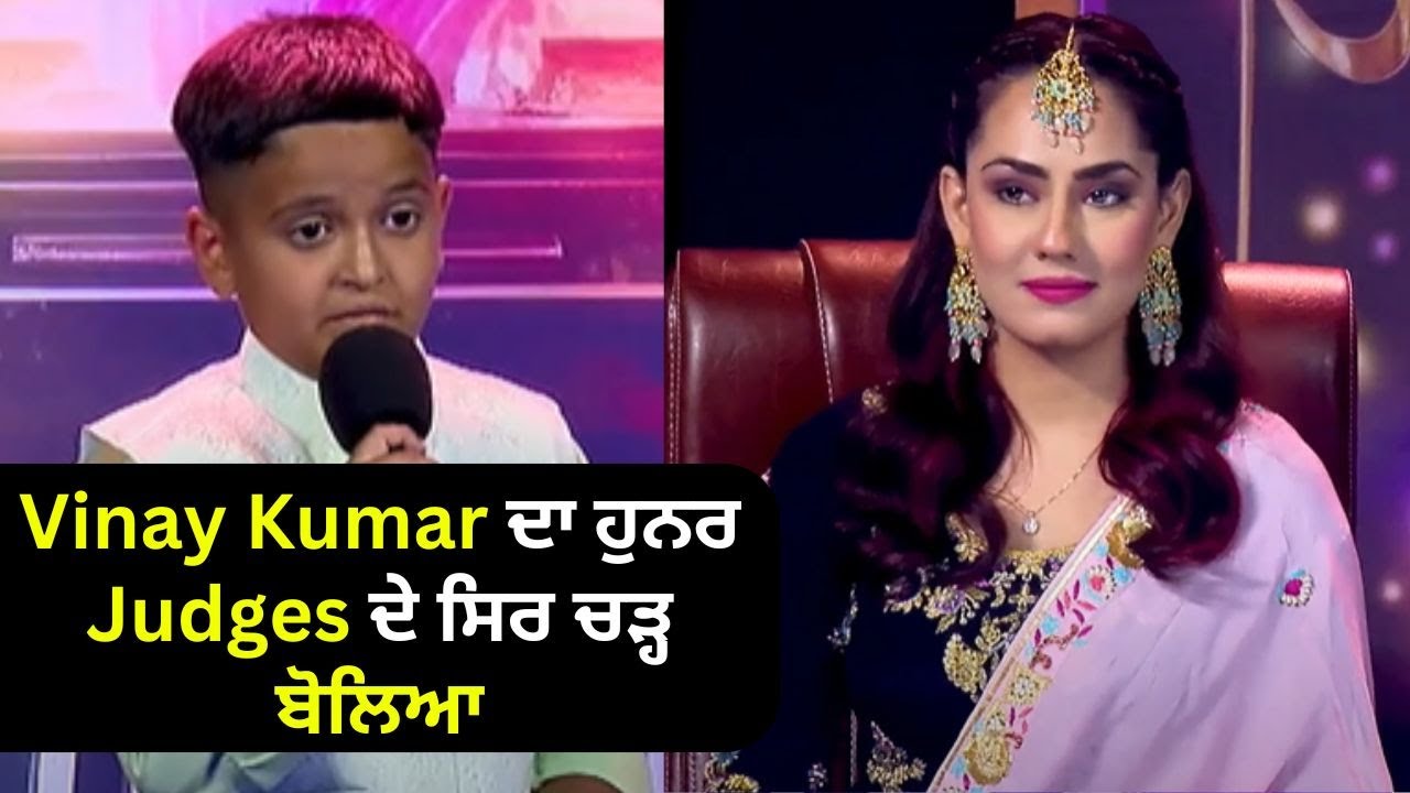 Vinay Kumar ਦਾ ਹੁਨਰ Judges ਦੇ ਸਿਰ ਚੜ੍ਹ ਬੋਲਿਆ | VOPCC10 Mega Auditions | Voice of Punjab Chhota Champ