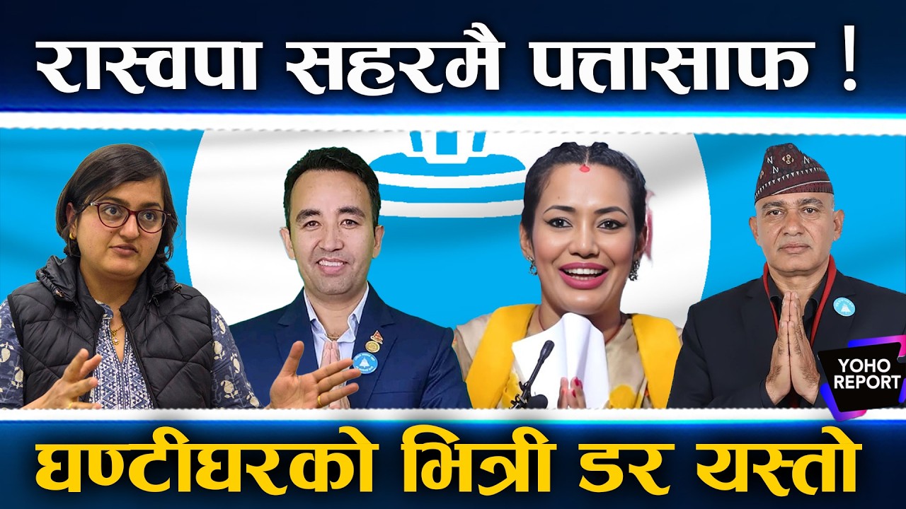 काठमाडौंमै संकटमा रास्वपा, विराज र डीपी ढुक्क, अरुलाई हार्ने डर, पार्टीमै किन आउँदैन फाटो ?