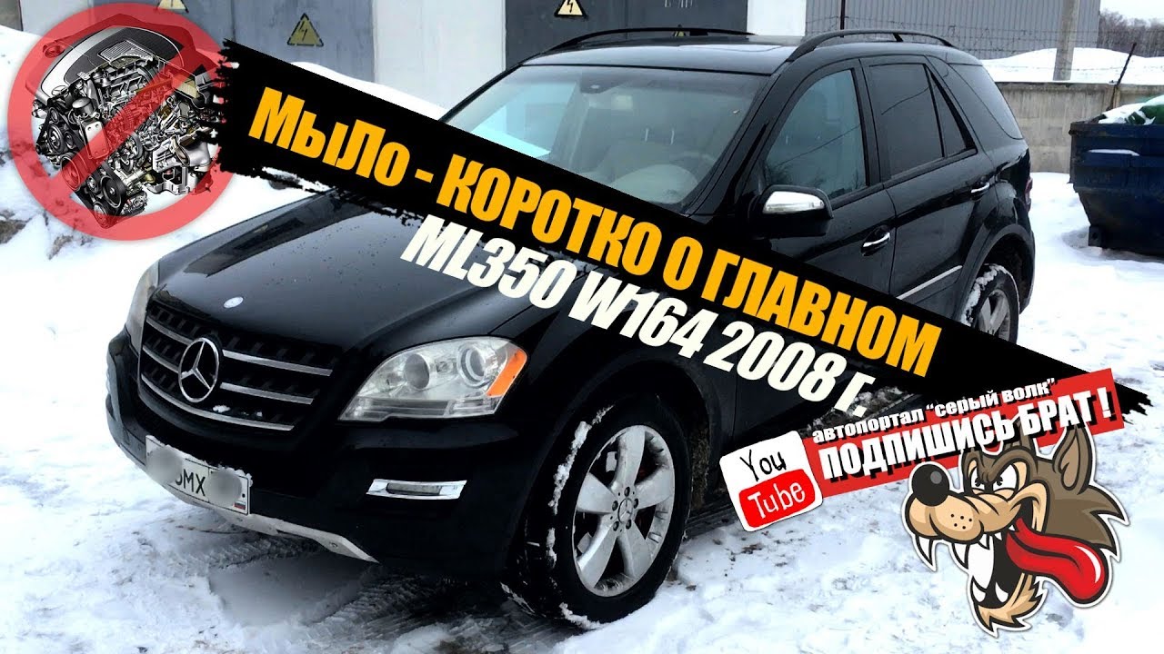 Mercedes ML350 w164 - Коротко о главном...