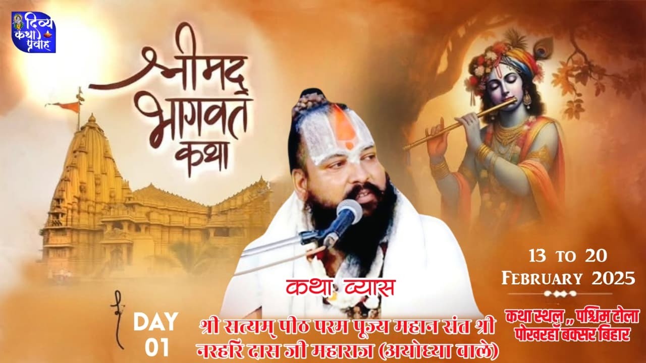 || DAY - 1 || श्री सत्यम् पीठाधीश्वर श्री नरहरि दास जी महाराज  (श्री धाम अयोध्या )