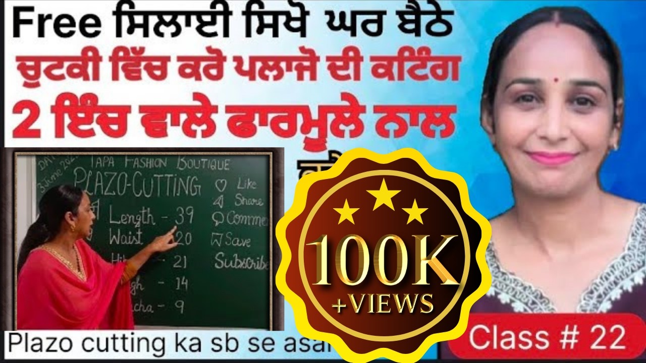 ਪਲਾਜੋ਼ ਦੀ ਕਟਿੰਗ ਦਾ ਸਭ ਤੋਂ ਸੌਖਾ ਤਰੀਕਾ, Plazo ki cutting ka sb se asan tarika, How to cut pent plazo
