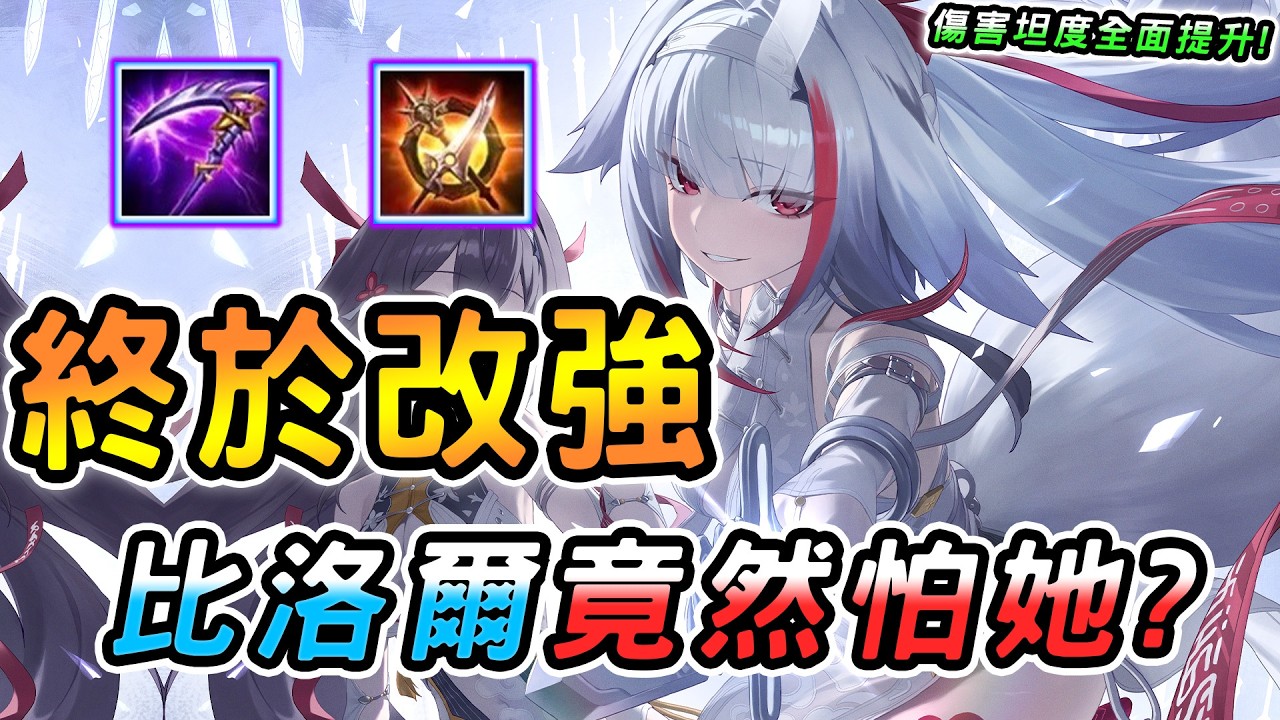 傳說對決 ｜2/14不停機更新這英雄終於改強了！傷害坦度全面提升超有感，竟還可以拿來虐比洛爾？就只差這個機制保證起飛！【娘子】Arena of Valor 刀鋒寶貝