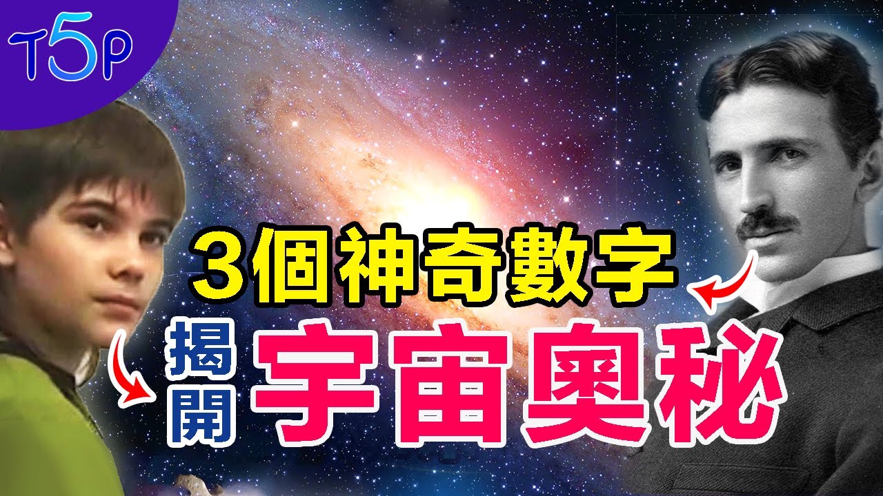 天才科學家揭示: 只要掌握這3個神秘數字，你就掌握了宇宙的鑰匙！