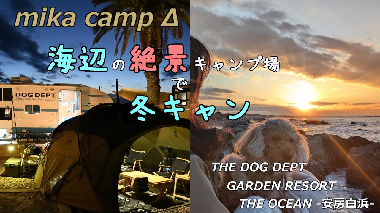 【犬キャンプ】　海辺の絶景キャンプ場で冬キャン