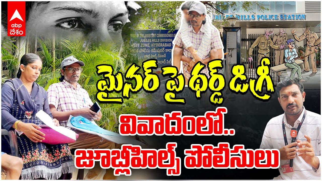 Jubilee Hills Police Third-Degree on Minor | లాఠీ దెబ్బలకు నాబిడ్డ స్కూల్ కు వెళ్లలేని దుస్దితి