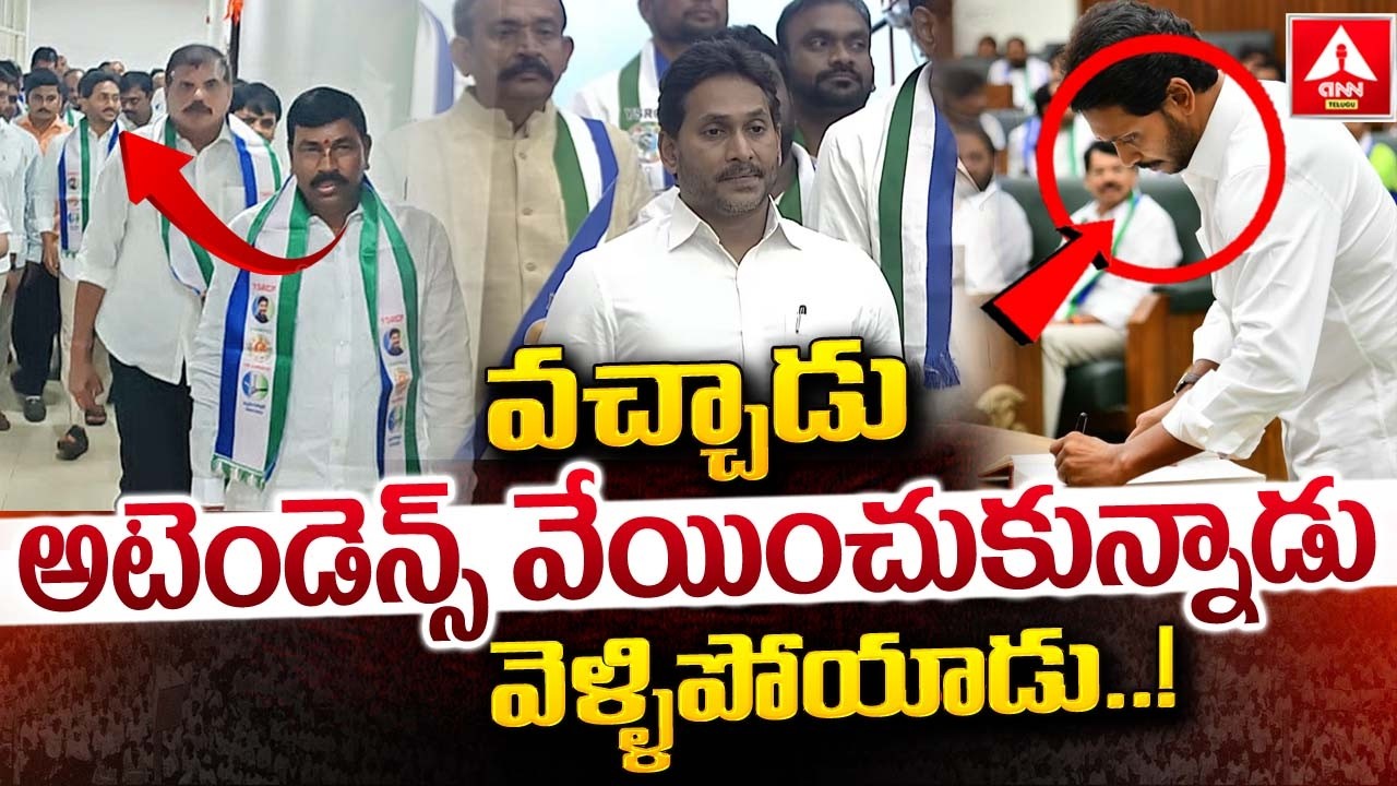వచ్చాడు అటెండెన్స్ వేయించుకున్నాడు వెళ్ళిపోయాడు..! | YS Jagan leaves the Assembly | ANN Telugu