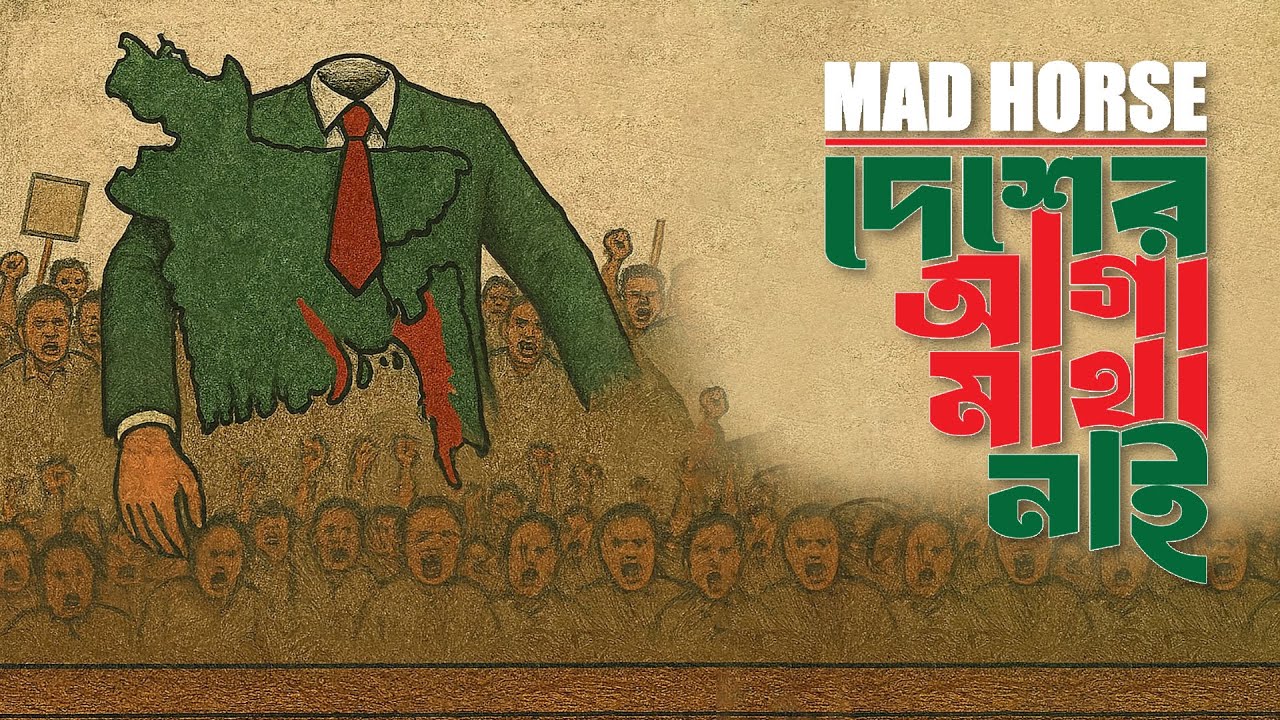 Desher Aga Matha Nai | দেশের আগা মাথা নাই | MaD Horse Production | জুলাই গণঅভ্যুত্থানের বর্ষপূর্তি