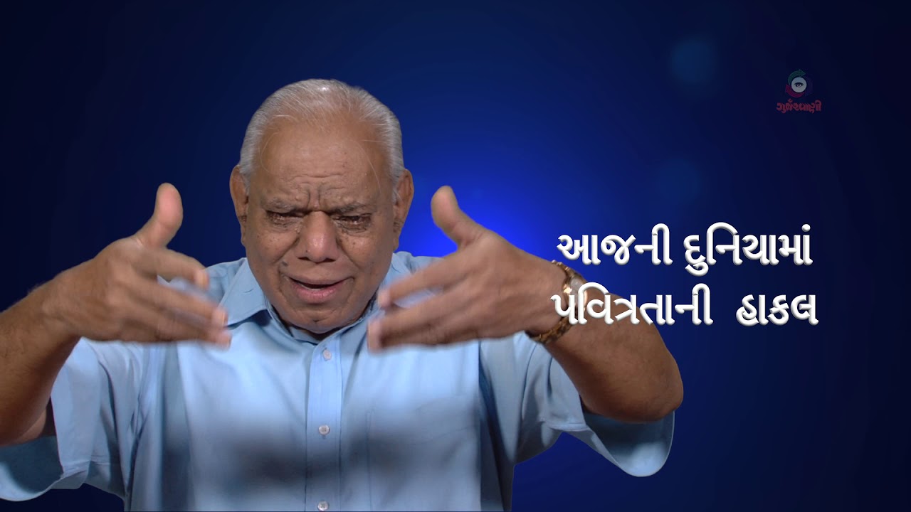 આજની દુનિયામાં  પવિત્રતાની  હાકલ  James B Dabhi sj