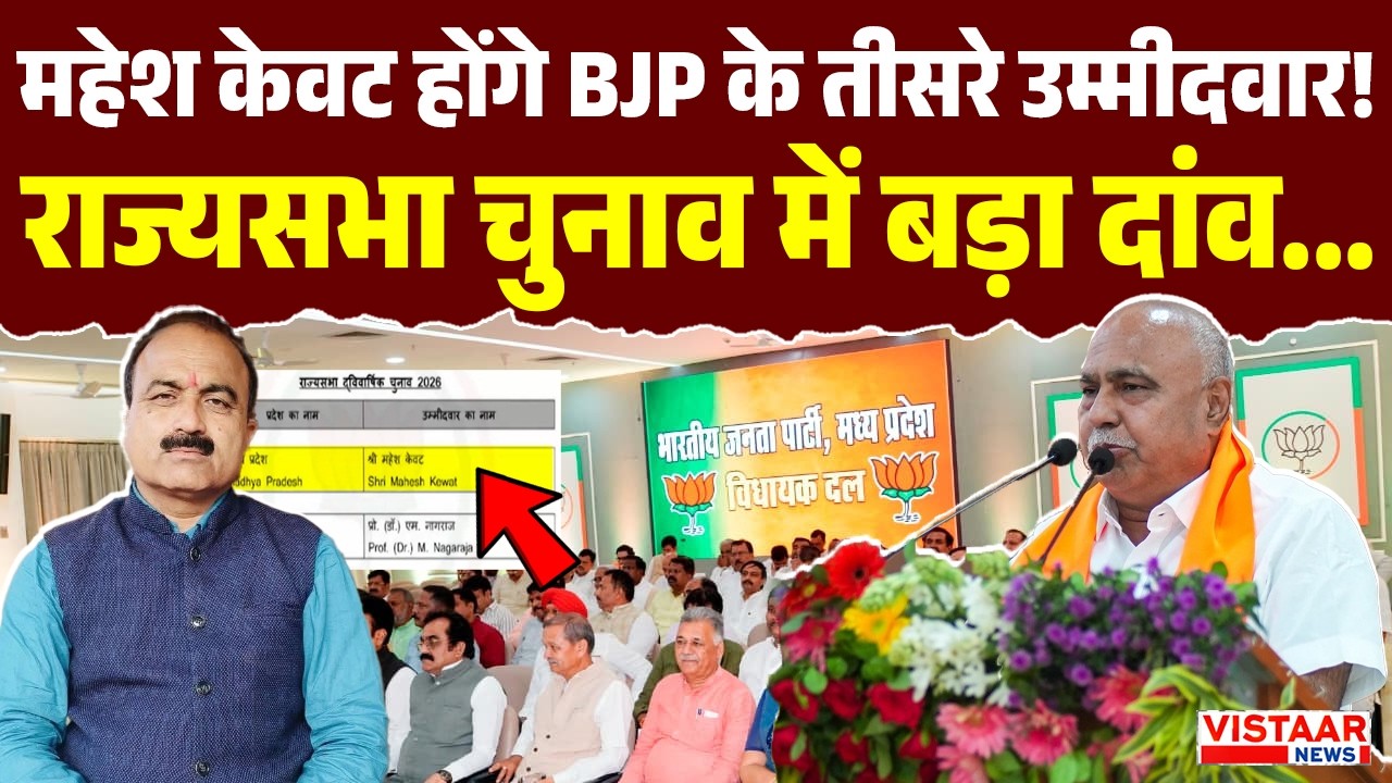 Mahesh Kewat होंगे BJP के तीसरे उम्मीदवार! Rajyasabha Election में बड़ा दांव | Nomination |Election