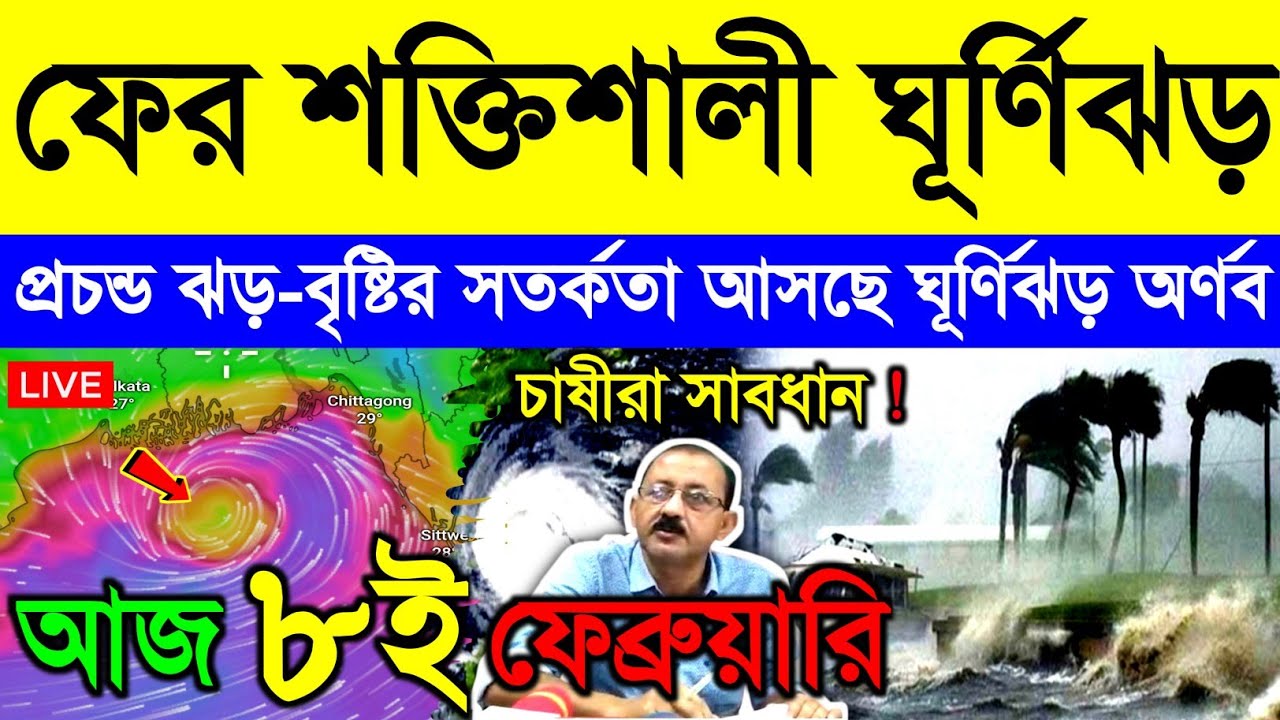 আজ ৮ ফেব্রুয়ারি রবিবার ! আসছে ঘূর্ণিঝড় অর্ণব | গভীর নিম্নচাপে বাংলায় ভারী ঝড়-বৃষ্টি | Cyclone Arnab