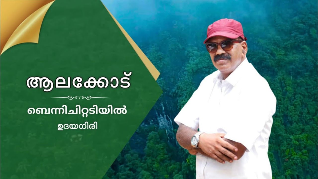 ആലക്കോട് | ഡോക്യൂമെന്ററി | Alakode | Documentary.| കണ്ണൂർ | 