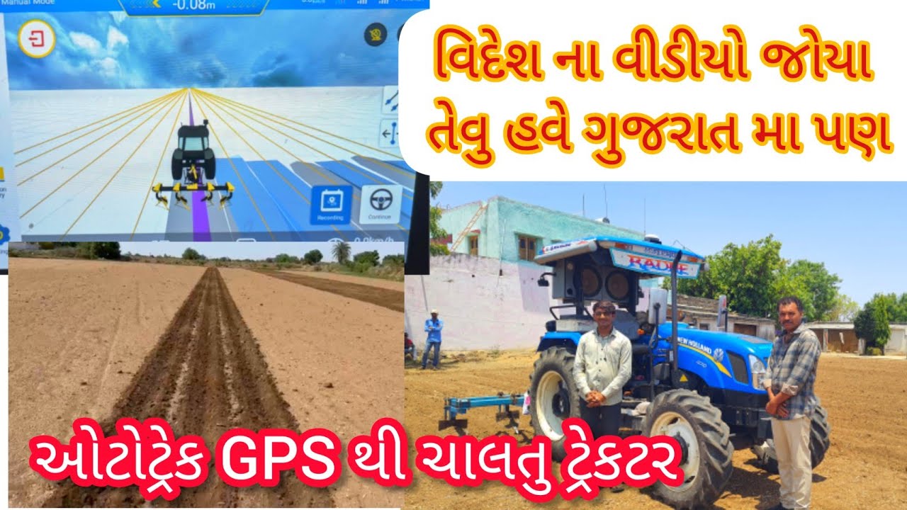 ઓટોટ્રેક સીસ્ટમ GPS થી ચાલતુ ટ્રેકટર