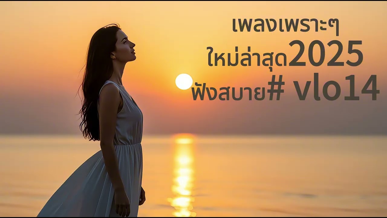 “12 นาทีแห่งความผ่อนคลาย — เพลงชิลฟังสบายรวม”