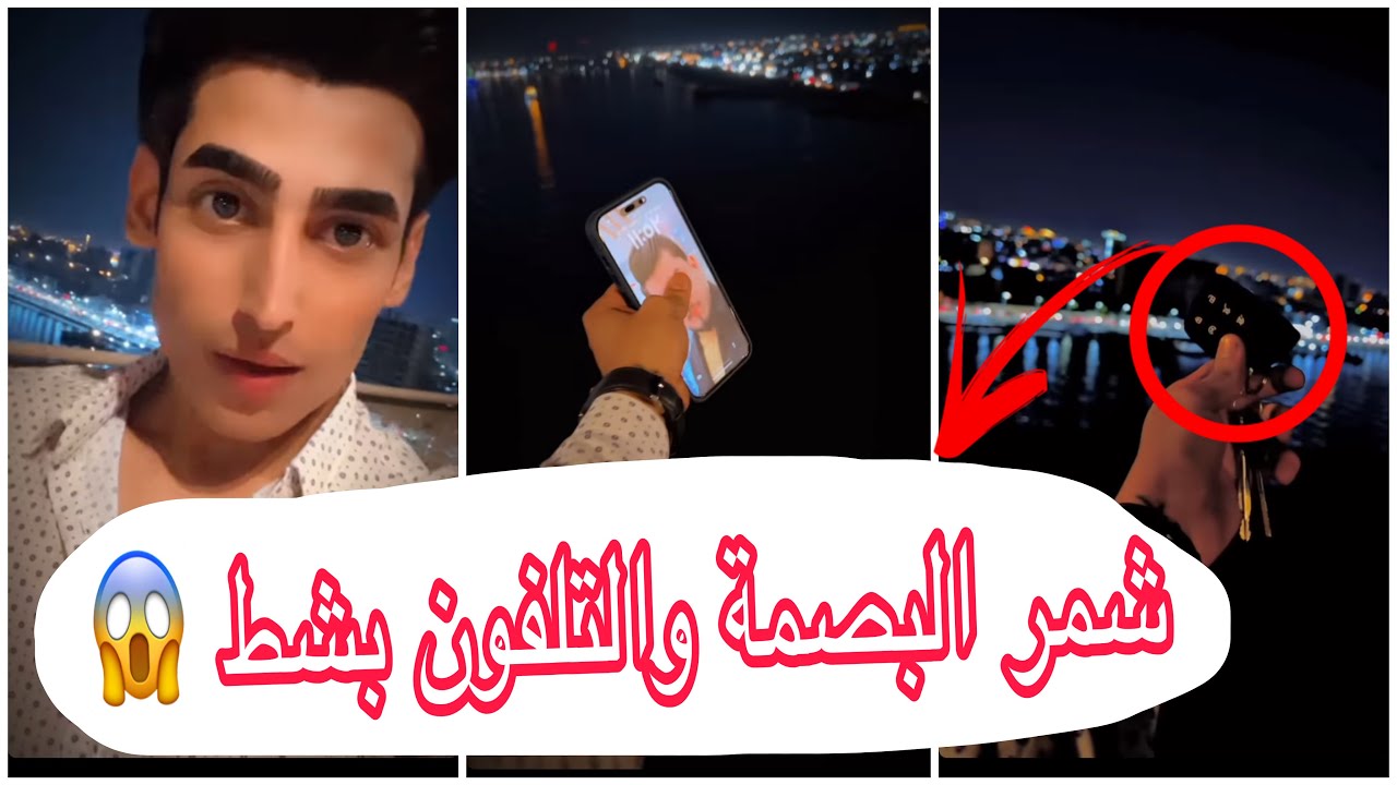 اقوى مقلب زين المحمداوي شمر بصمة سيارة صديقة بالشط 🤣😂