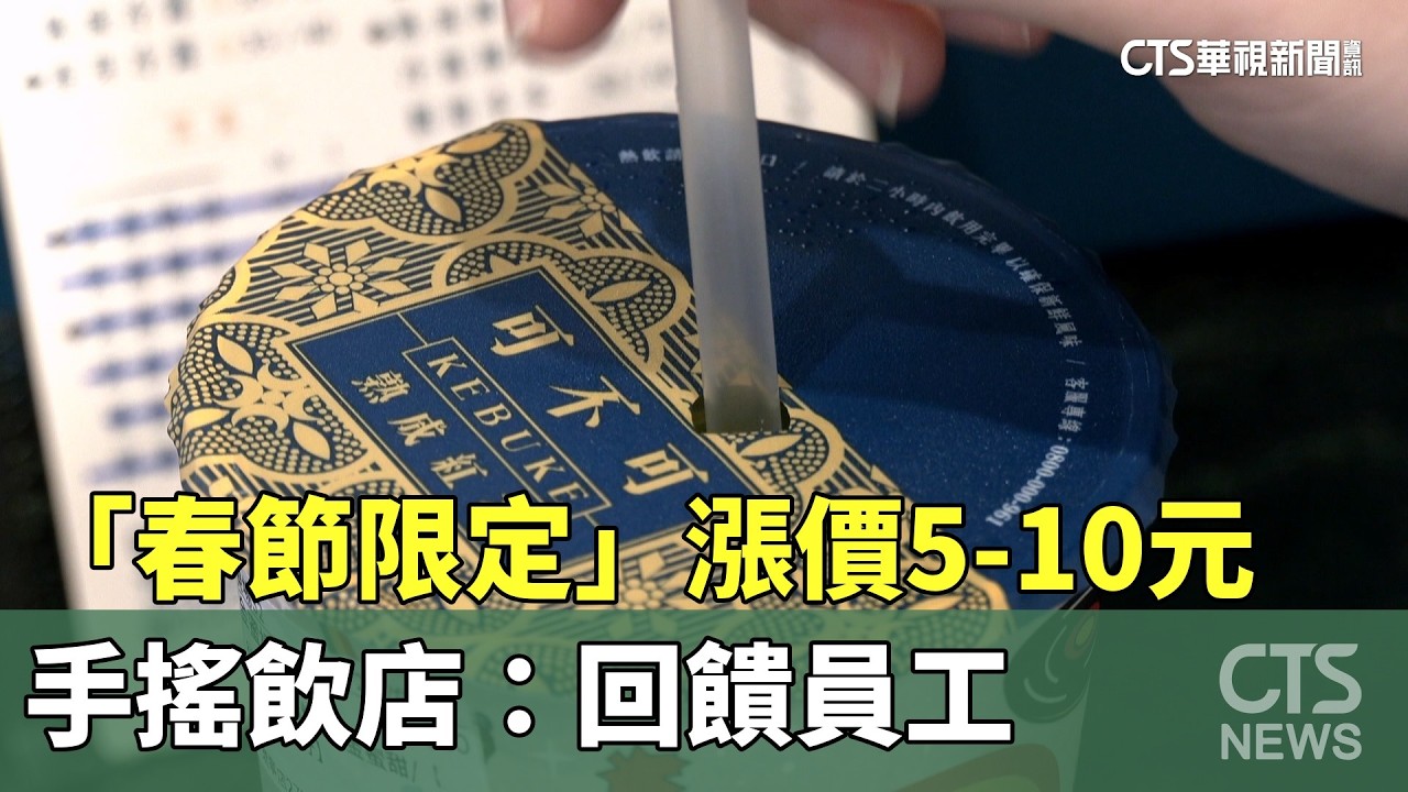 「春節限定」漲價5-10元　手搖飲店：回饋員工｜華視新聞 20260219 @CtsTw