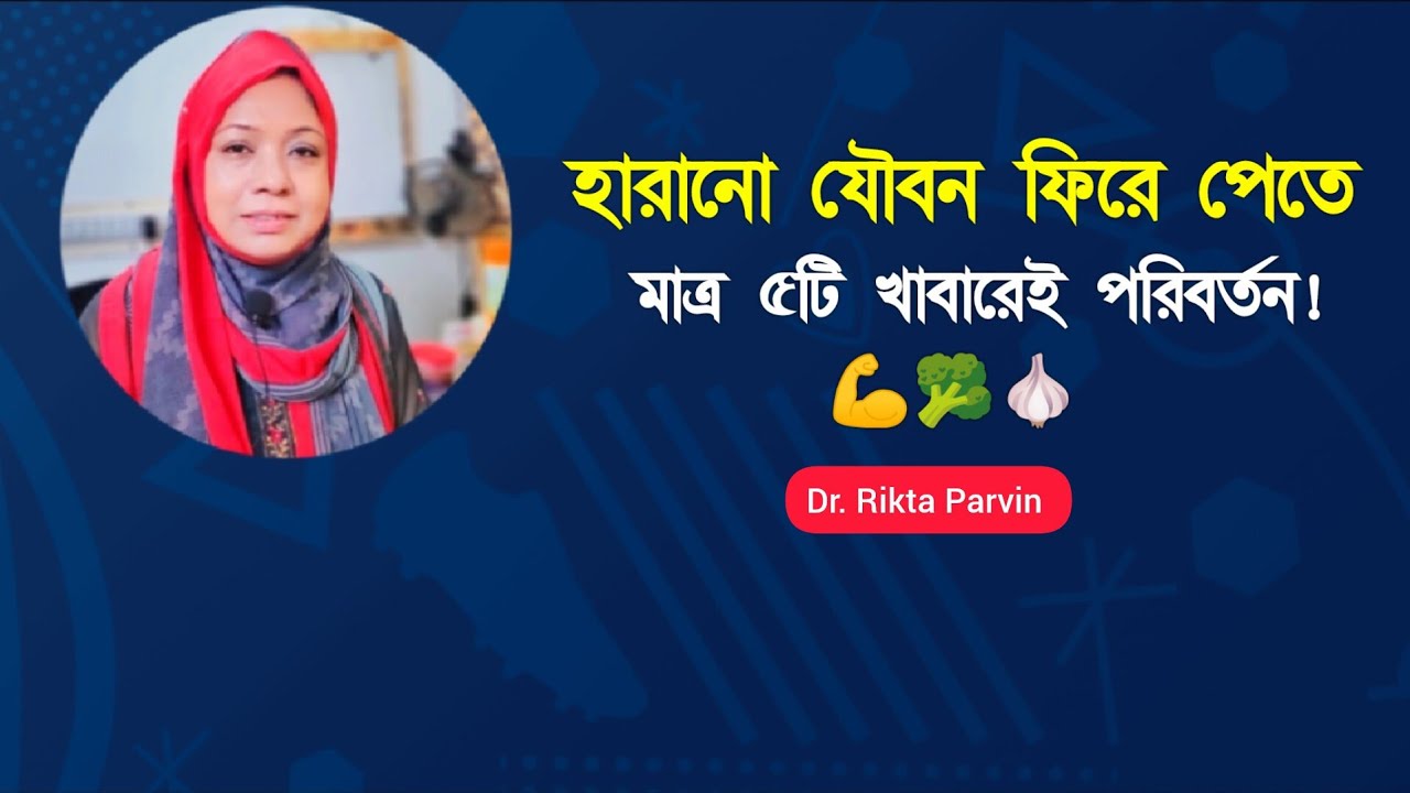 💪 বয়স বাড়লেও যৌন শক্তি ধরে রাখতে চান? এই খাবারগুলোই যথেষ্ট! Dr. Rikta Parvin. 