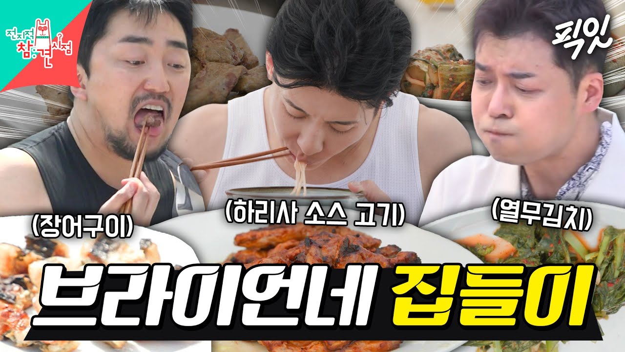 [전참시] 이 정도 맛이면 Nasty 해도 괜찮음ㅋㅋㅋ전현무 고기X병재 어머니 표 열무김치에 반해버린 브라이언 MBC250628방송 #브라이언 #전현무 #집들이