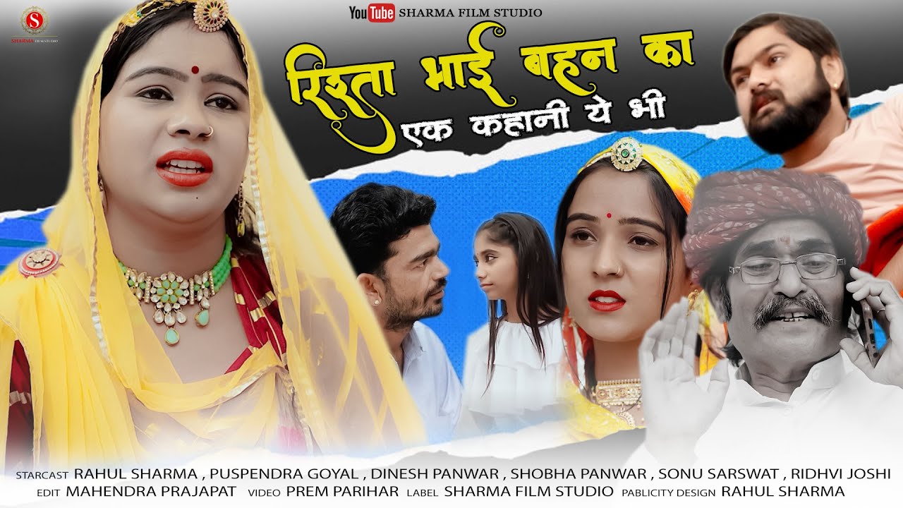 रिश्ता भाई बहन का | Heart Touching Video | एक कहानी ये भी | Rahul Sharma | Sharma Film Studio