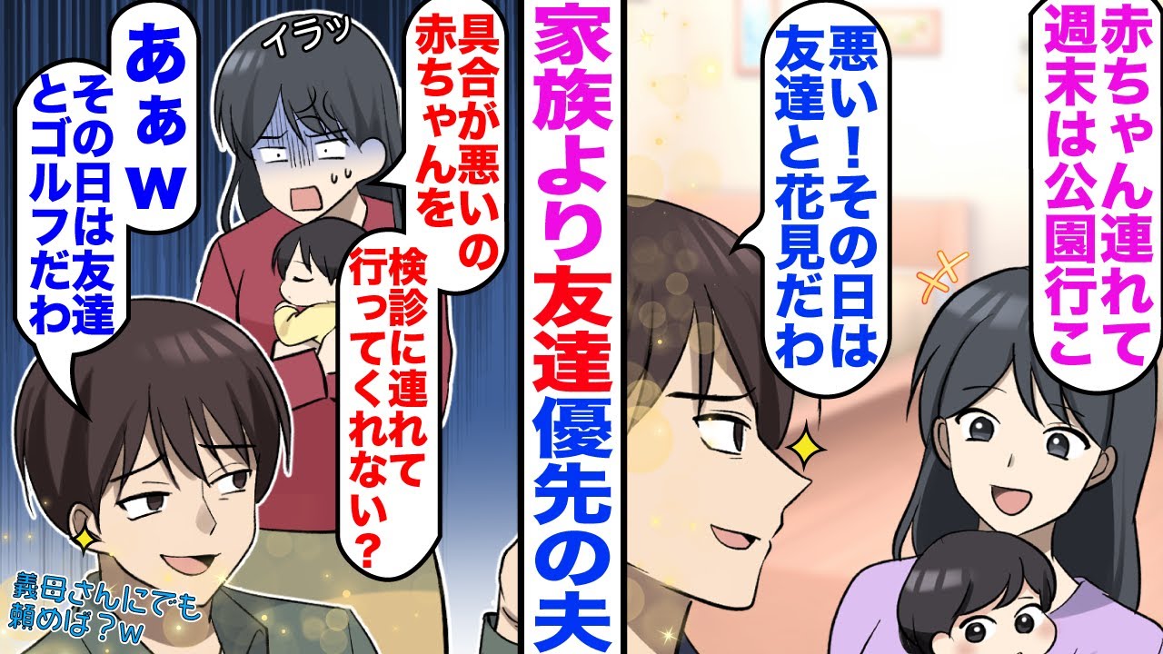【漫画】家族より友達優先の夫。私「赤ちゃん連れて週末は公園行こ！」夫「悪い、その日は友達と花見の予定が…」→1週間後に私「体調悪くて日曜日は赤ちゃんの検診連れてってくれない？」夫「ぁあー、その日は友達