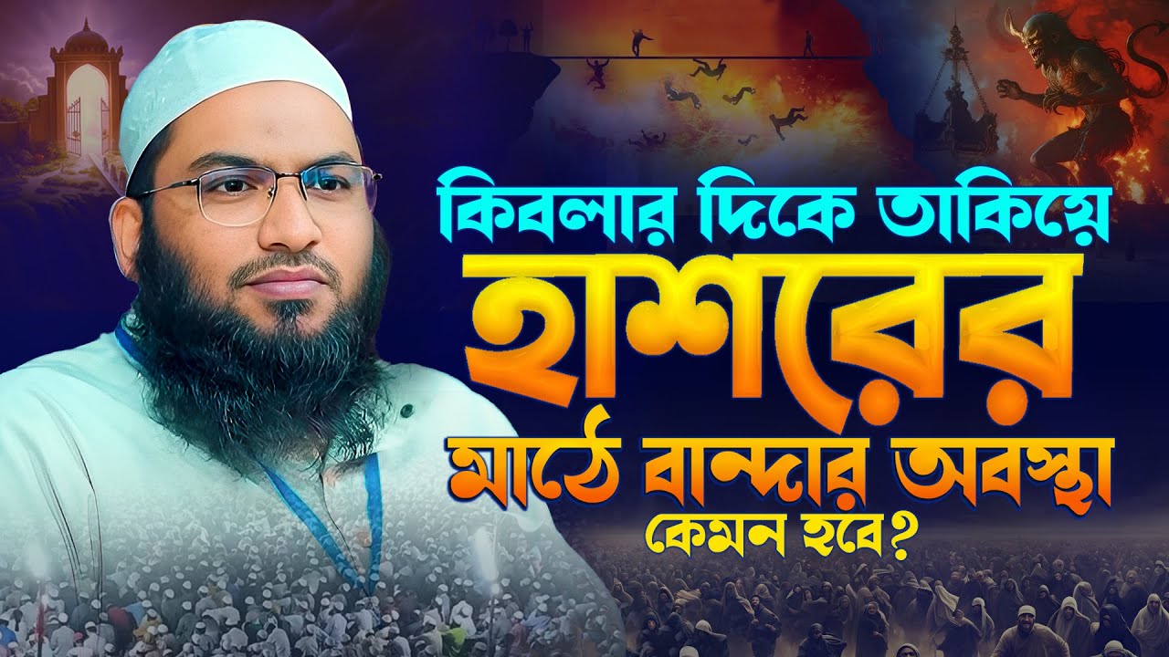 মৃ*ত্যু কতটা ভয়ংকর! বিচার দিবসে সূর্য যখন মাথার কাছে ! মাওলানা ইসমাইল বুখারী কাশিয়ানী Ismail Bukhari