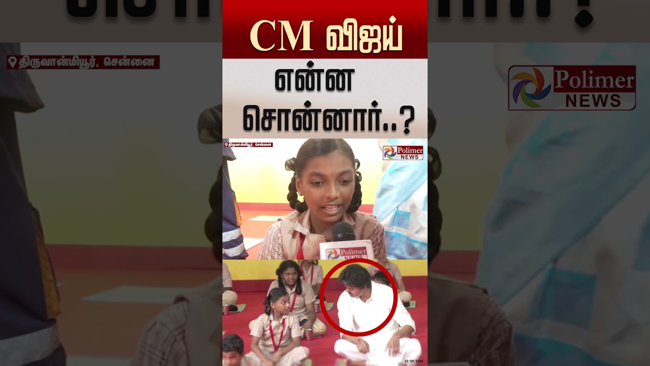 CM விஜய் என்ன சொன்னார்..? #shorts #cmvijay