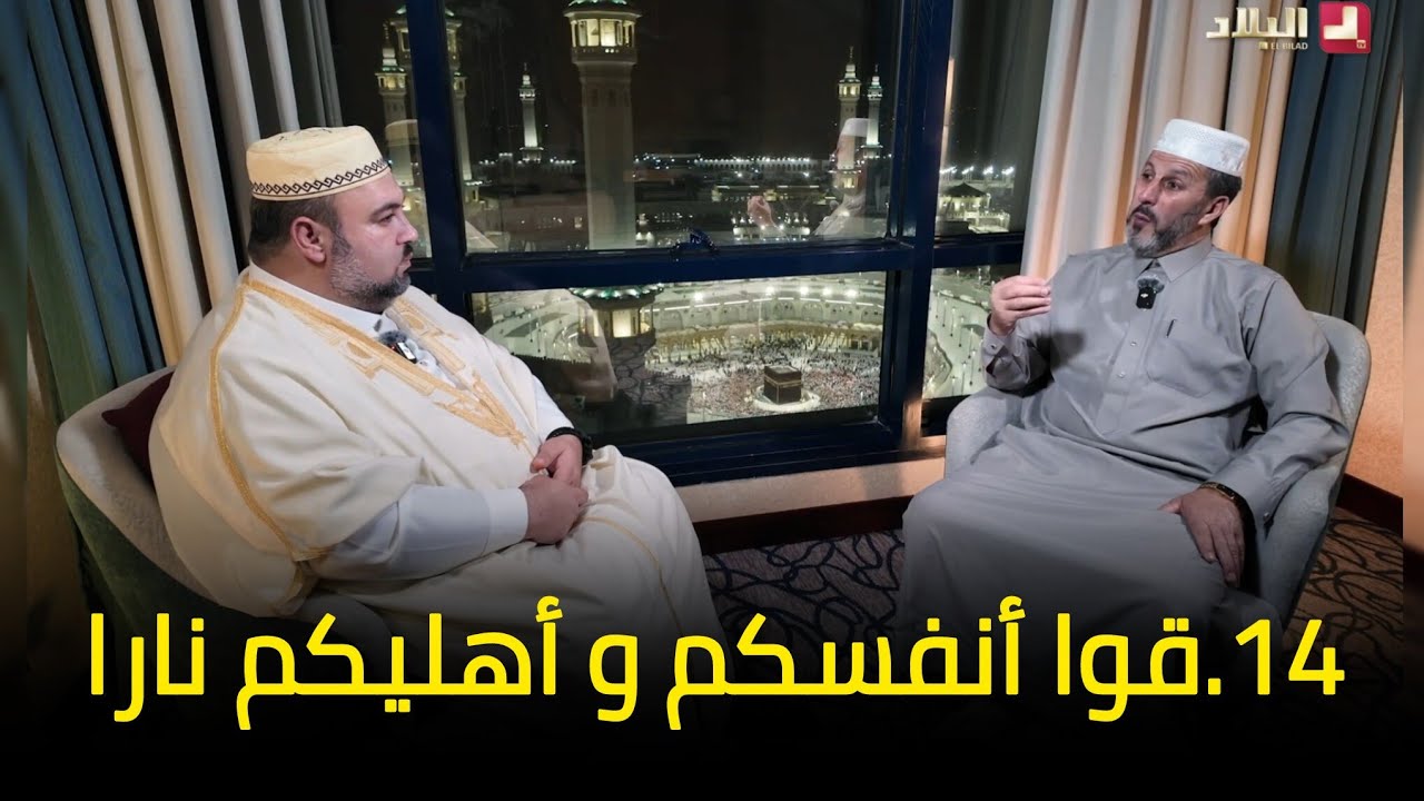 آية و معنى 14 l قوا أنفسكم و أهليكم نارا الشيخ أرزقي حاج سعيد دحمان صادقي قناة البلاد رمضان 2026