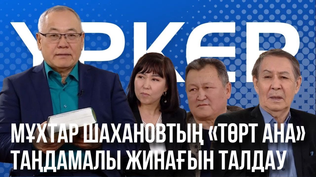 ҮРКЕР. Мұхтар Шахановтың «Төрт ана» таңдамалы жинағын талдау