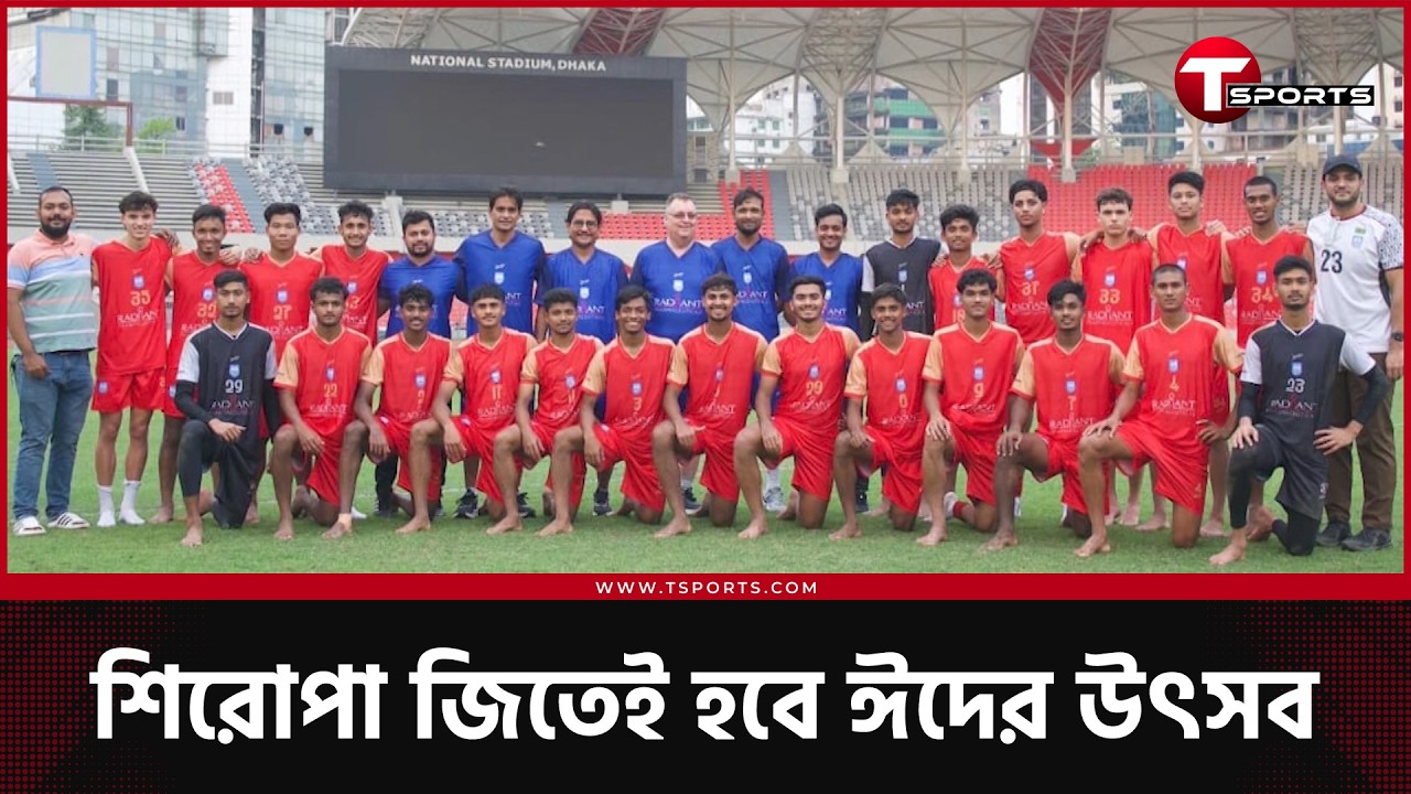 ঈদের মধ্যেই দেশ ছাড়ছেন জুনিয়র ফুটবলাররা | T Sports Football
