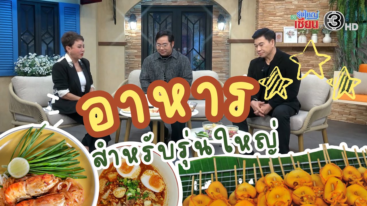 อาหารสำหรับผู้สูงวัย I รายการรุ่นใหญ่วัยเซียน I ออกอากาศ 22 มกราคม พ.ศ.2569