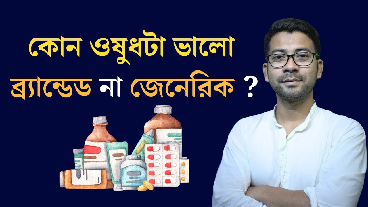 কোন ওষুধটা ভালো ব্র্যান্ডেড না জেনেরিক ? How to identify generic and branded medicine | Mentor Ashik