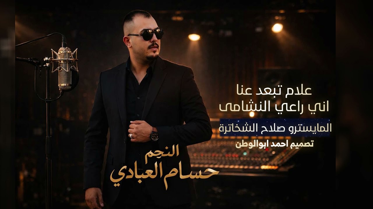 علام تبعد عنا_اني راعي النشامى | حسام العبادي | ترند تيك توك_2026
