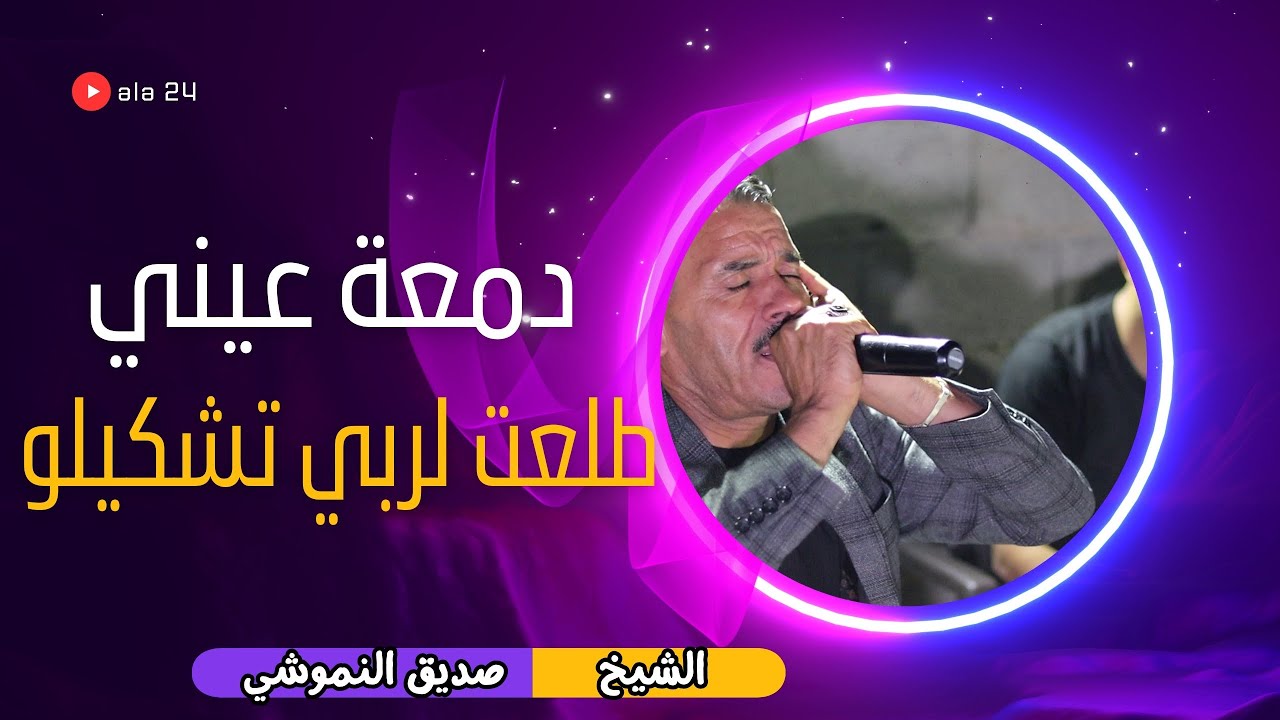 دمعة عيني طلعت لربي تشكيلو الشيخ صديق النموشي و الشيخ الهادي أغنية بقار حدة ريتو عاقب