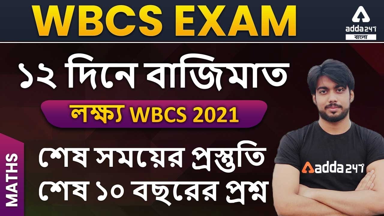 WBCS EXAM | Math | WBCS 2021 PREVIOUS 10 YEARS FULL SOLUTION || WBCS2021 || Adda247 Bengali ||