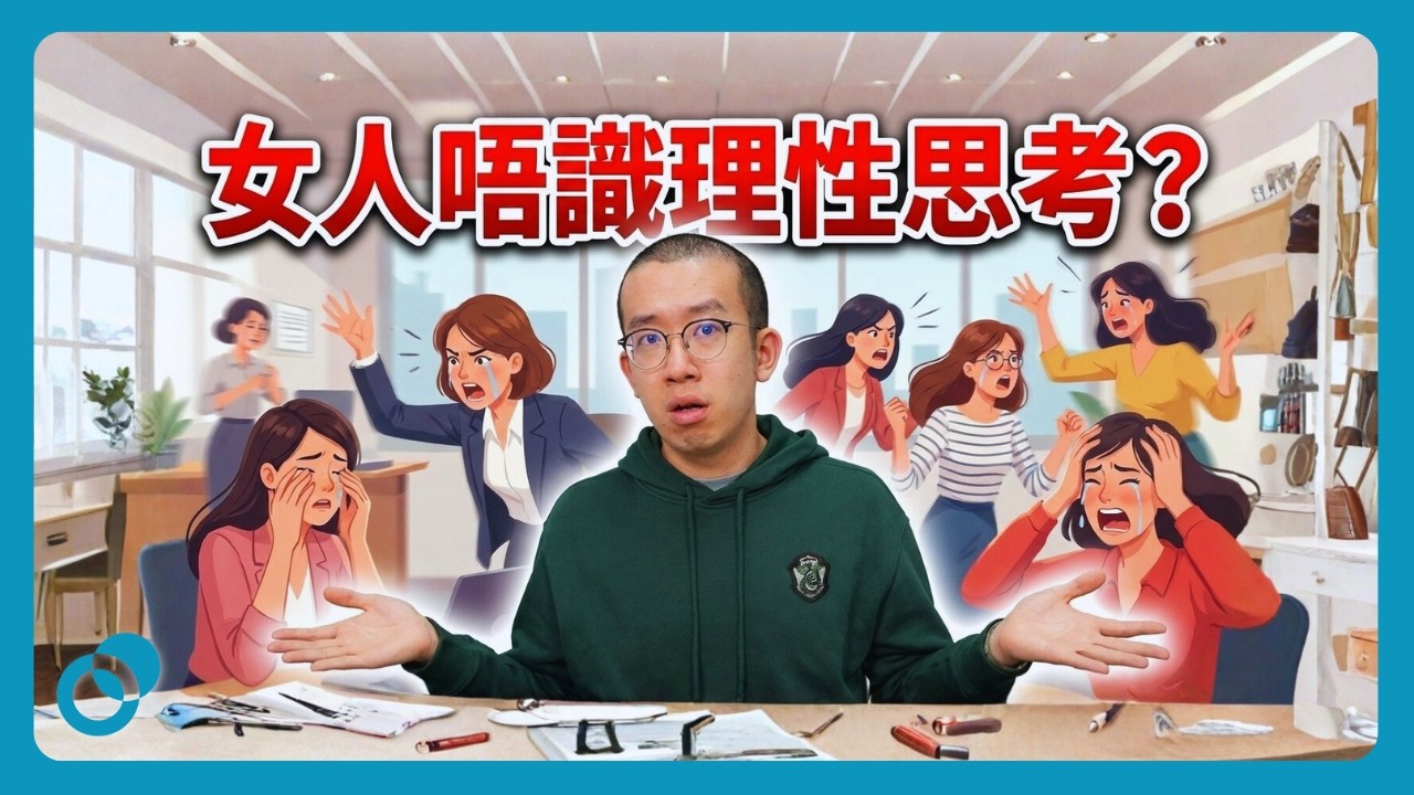 女人理性思考不能？性別差異心理學全解釋（上集）