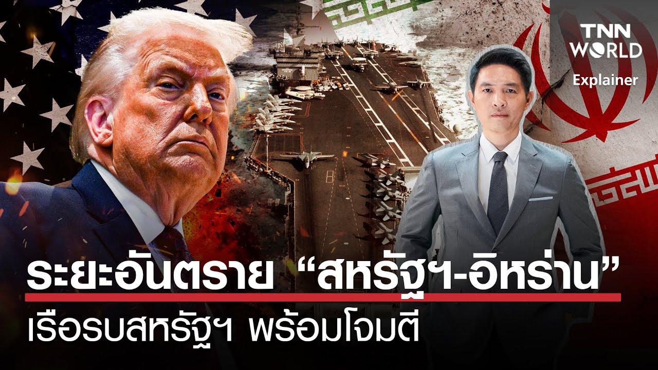 ระยะอันตราย “สหรัฐฯ-อิหร่าน” เรือรบสหรัฐฯ พร้อมโจมตี l TNN World l 27 JAN 2026