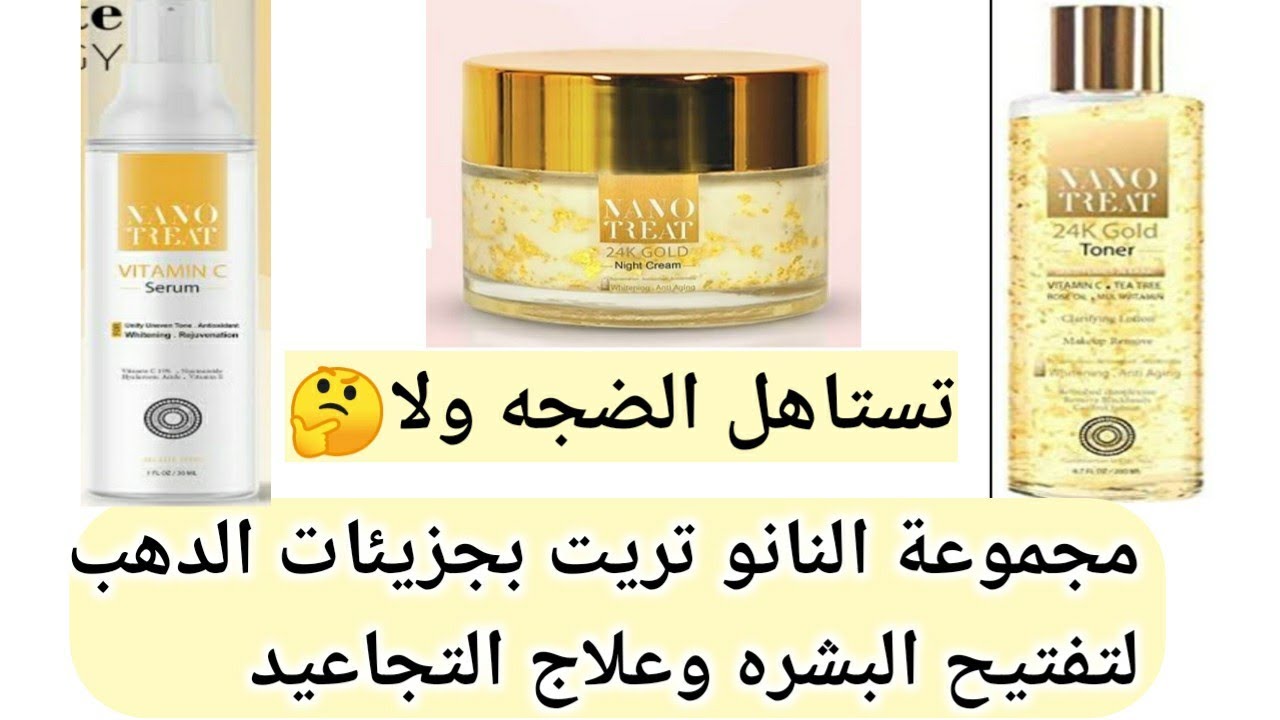 بعد فتره من الاستخدام🤔تجربتى مع مجموعة النانو تريت(سيروم فيتامين سى ،كريم الليل للتجاعيد،والتونر)