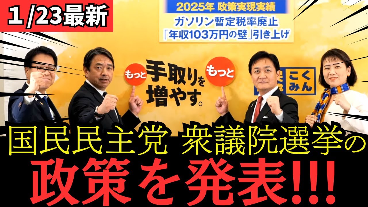 【最新 国民民主】衆議院選挙における政策を大発表！
