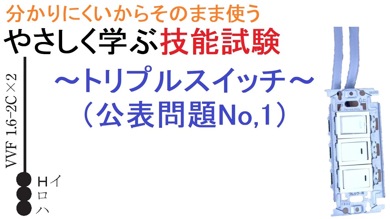 電気工事士受験・やさしく学ぶ技能～トリプルスイッチ（公表問題No,1）～