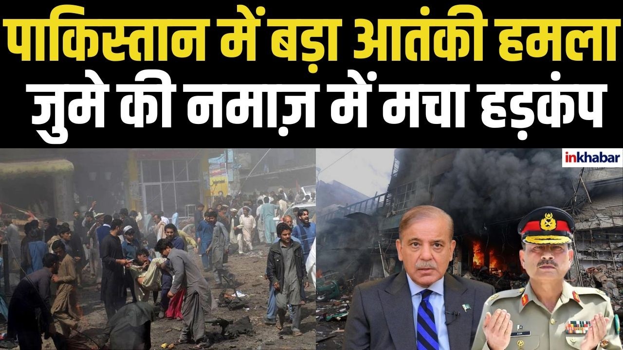 Pakistan blast: जुमे की नमाज़ के दौरान धमाका, इस्लामाबाद में अफरा-तफरी!