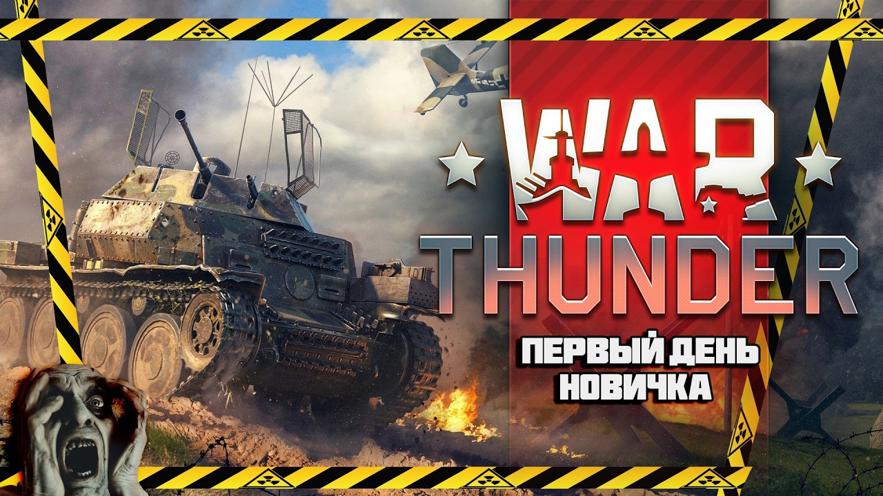ПЕРВЫЙ РАЗ ИГРАЮ В ТАНКОВЫЙ ТАРКОВ ► WAR THUNDER // ВАР ТАНДЕР [18+]
