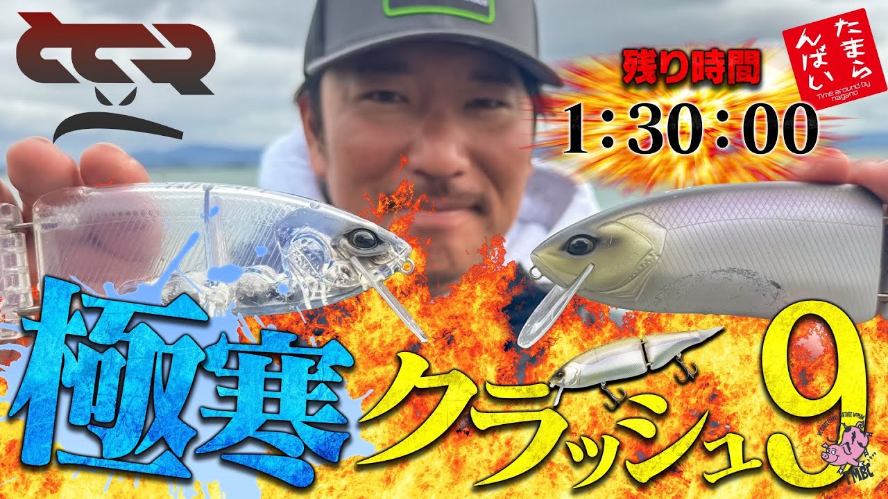 GGR！極寒クラッシュ9！たまらんばい永野と世界で唯一浜刺しできるマクドナルド    ＃バス釣り＃たまらんばい永野　＃マクドナルド
