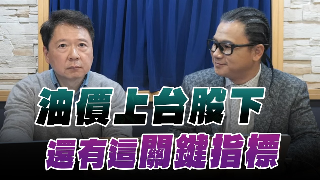 '26.03.12【財經一路發】摩爾投顧謝晨彥談「油價上台股下 還有這關鍵指標」