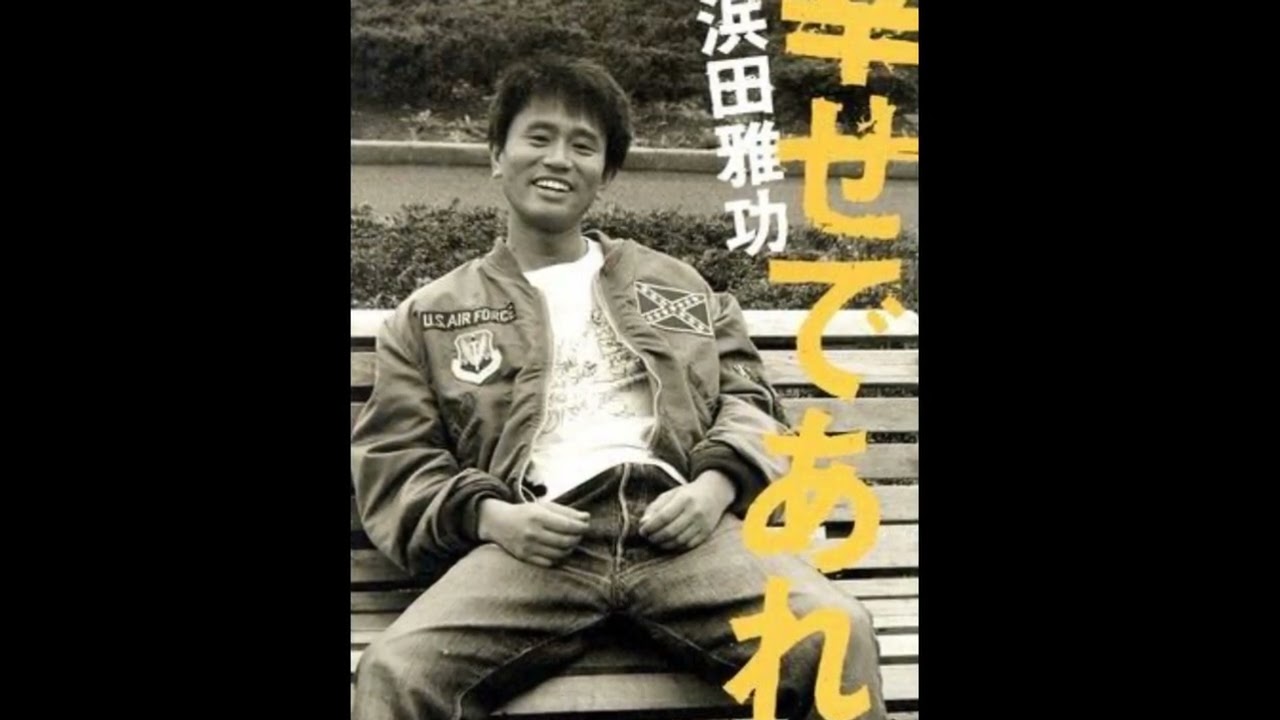 浜田雅功　幸せであれ